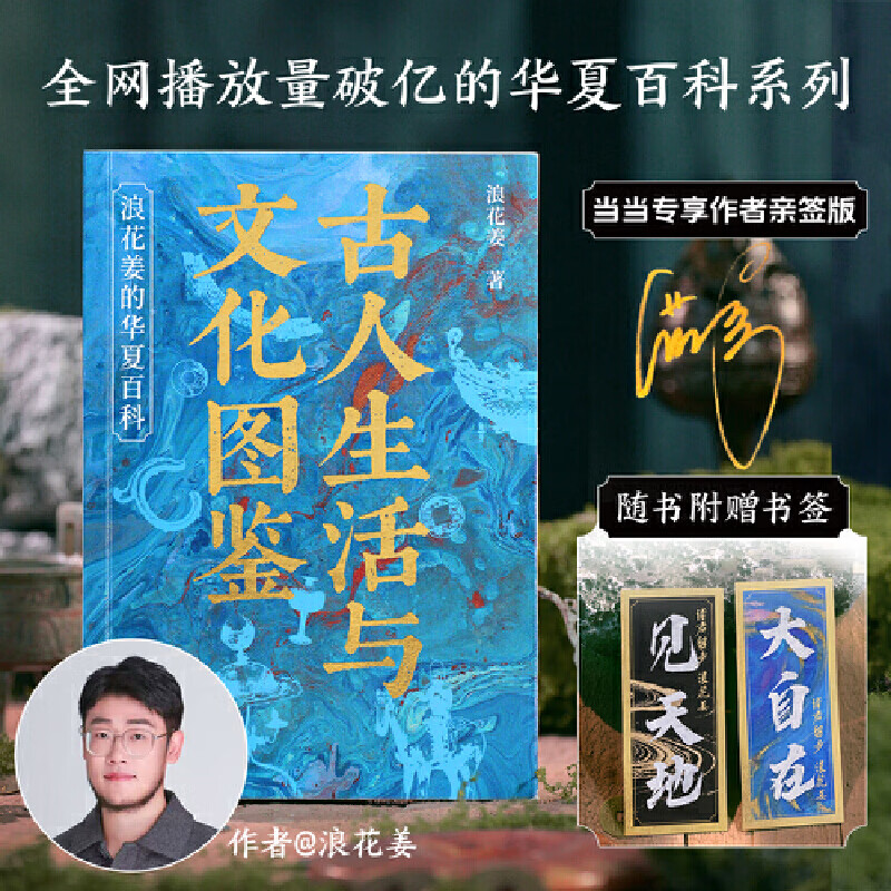 古人生活与文化图鉴 浪花姜的华夏百科 当当专享亲签版 历史博主浪花姜创作的趣味百科书
