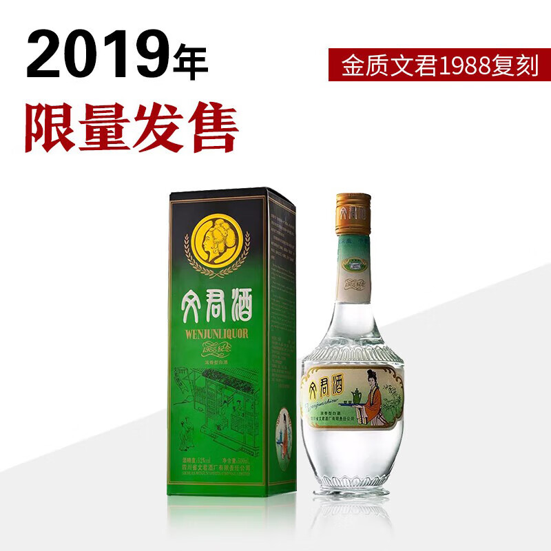 文君酒 白酒 金质文君1988复刻版浓香型 礼盒 四川白酒 宴请送礼 52%vol 500mL 1瓶 2019年