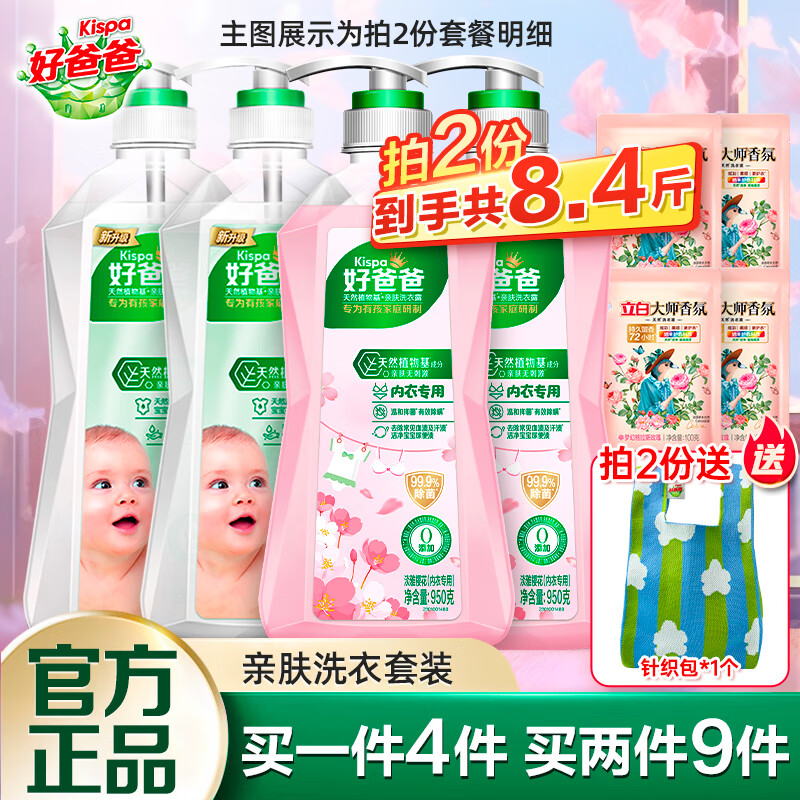好爸爸内衣内裤洗衣液去污去渍持久留香柔顺护衣 洗衣液组合装