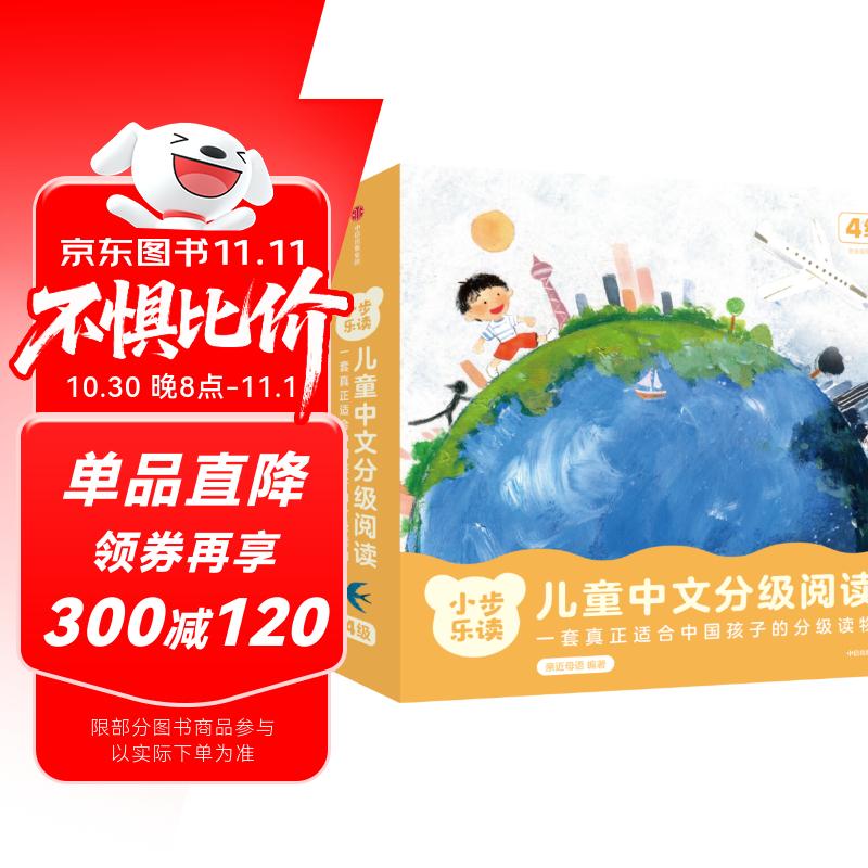 小步乐读·儿童中文分级阅读.4级（全12册）亲近母语研发，一套真正适合中国孩子的分级读物！【2-5岁】