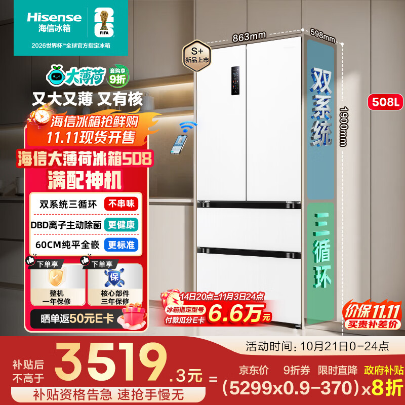 海信大薄荷508超薄零嵌入式冰箱四开门法式一级能效风冷无霜国家补贴20%以旧换新BCD-508S3FZKQD