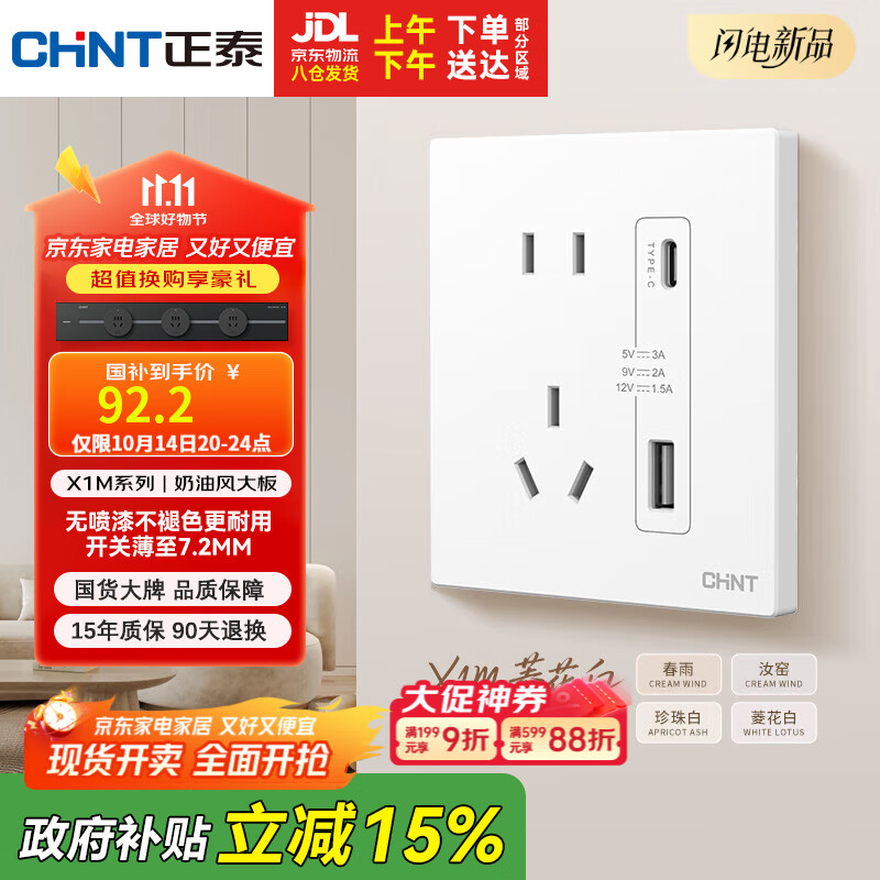 正泰（CHNT）开关插座 免喷涂奶油风大板 插座面板暗装 X1M 双USB(A+C)加五孔