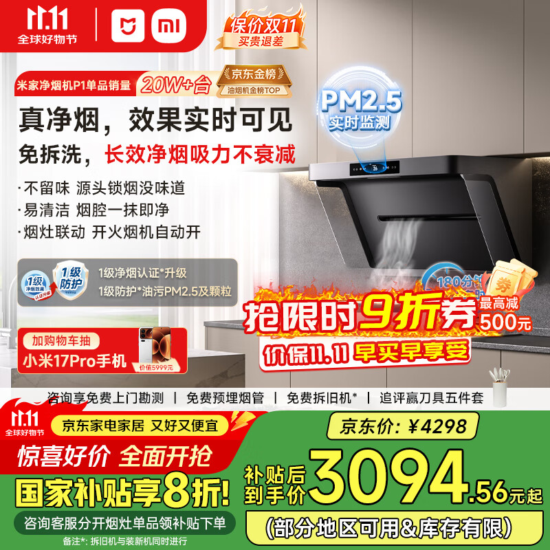 米家小米抽油烟机净烟机P1 国家补贴20%大吸力油烟机家用以旧换新上门安装天然气MJ04CY【套装商品】