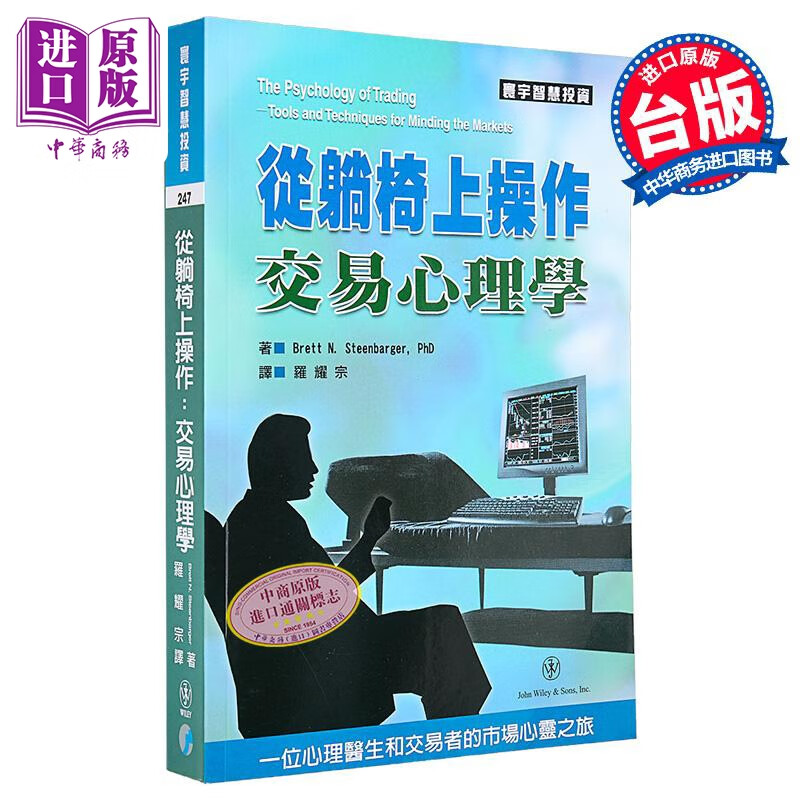 从躺椅上操作 交易心理学	Brett N  Steenbarger PhD	寰宇出版	港台原版