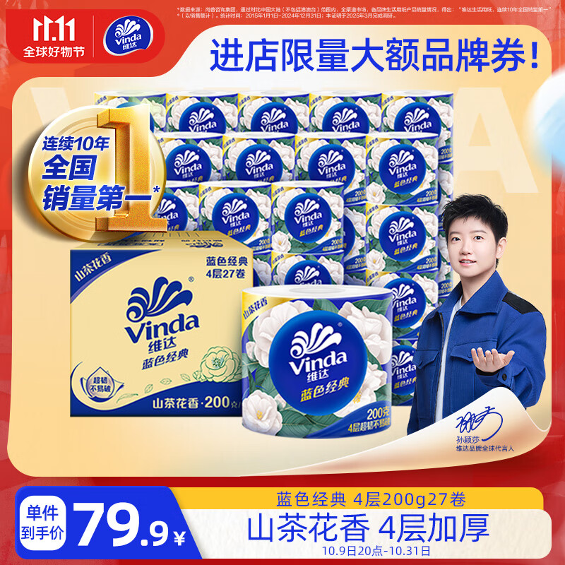 维达（Vinda）有芯卷纸 蓝色经典4层200克*27卷 山茶花香 卫生纸卷筒纸纸巾整箱