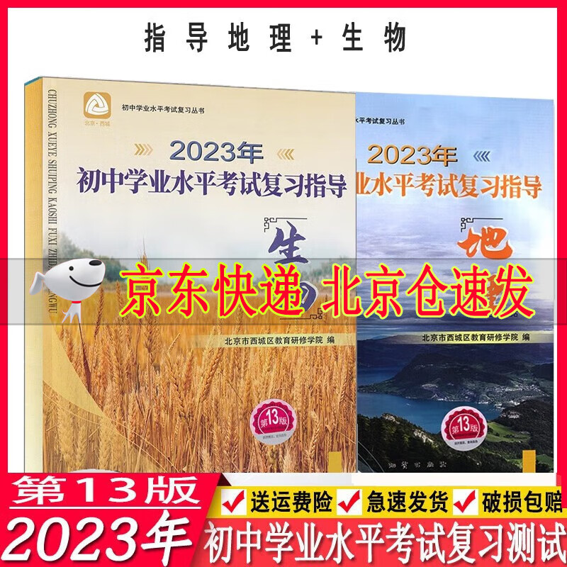 2023初中学业水平考试复习指导生物+地理 第13版 2册 地质出版社 北京市西城区北京西城区
