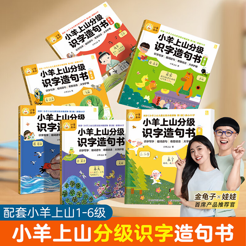 小羊上山分级识字造句书配套小羊上山儿童汉语分级阅读读物第1-6级使用3-8岁幼儿园小学幼小衔接儿童语文看图写话作文提升训练本 【组合】小羊上山识字造句·第1-6级