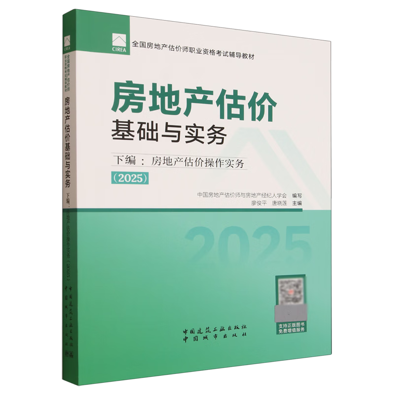 新华正版 房地产估价基础与实务.下编,房地产估价操作实务.2025 行业经济