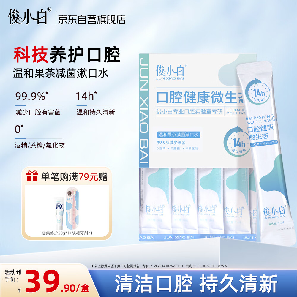 俊小白减菌漱口水 温和果茶清新口气口臭 持久留香便携式装 11ml*20支