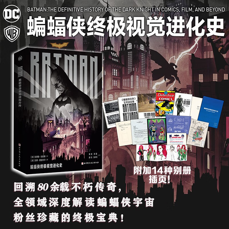 蝙蝠侠终极视觉进化史（你想了解的蝙蝠侠作品都在这本书里！全方位精准解读蝙蝠侠宇宙80余年演变全史）