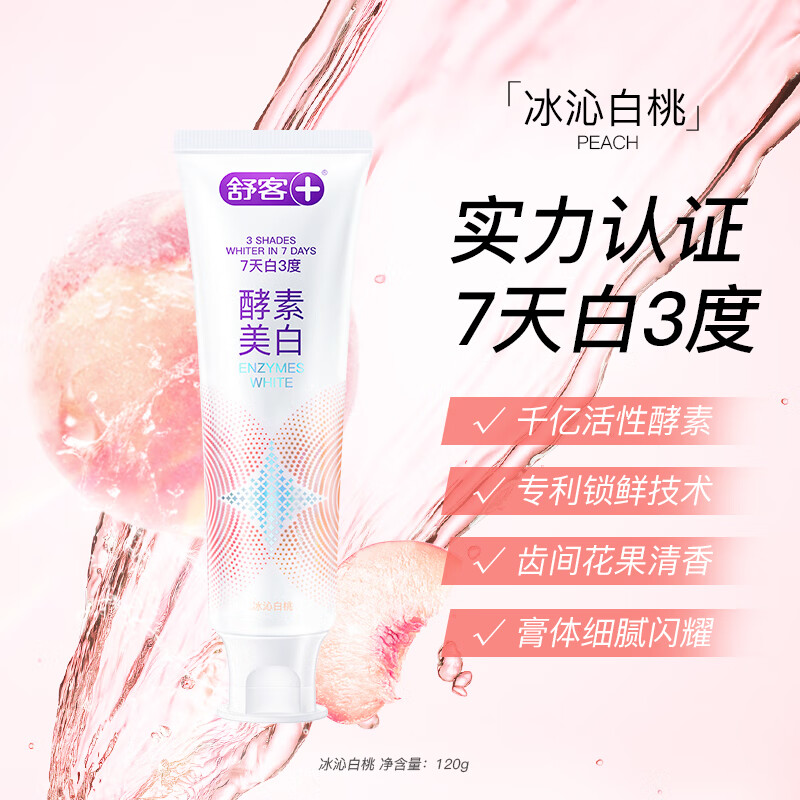 舒客牙膏酵素美白便携旅行装户外旅游出差民宿酒店一次性洗漱用品 白桃120g