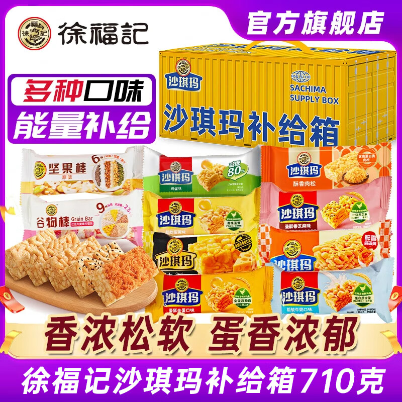 徐福记沙琪玛补给箱710g/箱儿童休闲零食大礼包生日礼物送女朋友 沙琪玛补给箱710g/箱