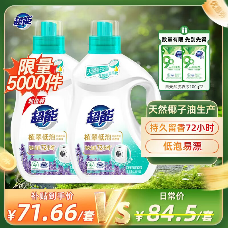 超能 植翠洗衣液(时尚炫彩) 薰衣草香 3.38kg*2瓶 天然椰油