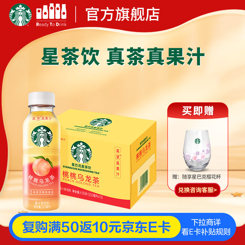 星巴克（Starbucks）星茶饮 桃桃乌龙茶330ml*15瓶 瓶装果汁茶饮料