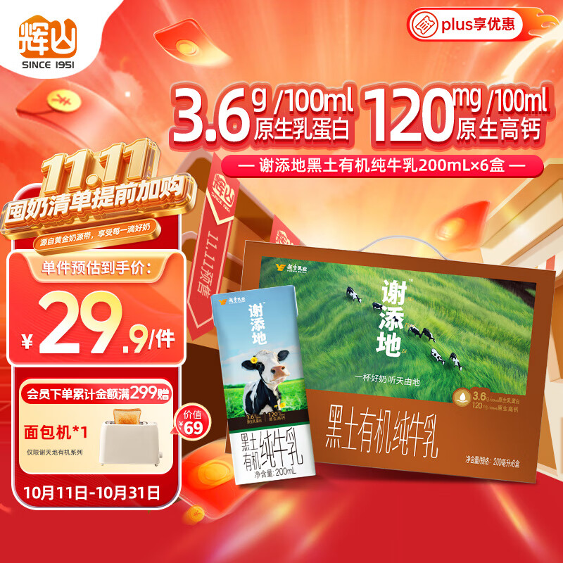 辉山谢添地苗条砖3.6g黑土有机纯牛乳200mL×6盒 礼品 送礼盒装