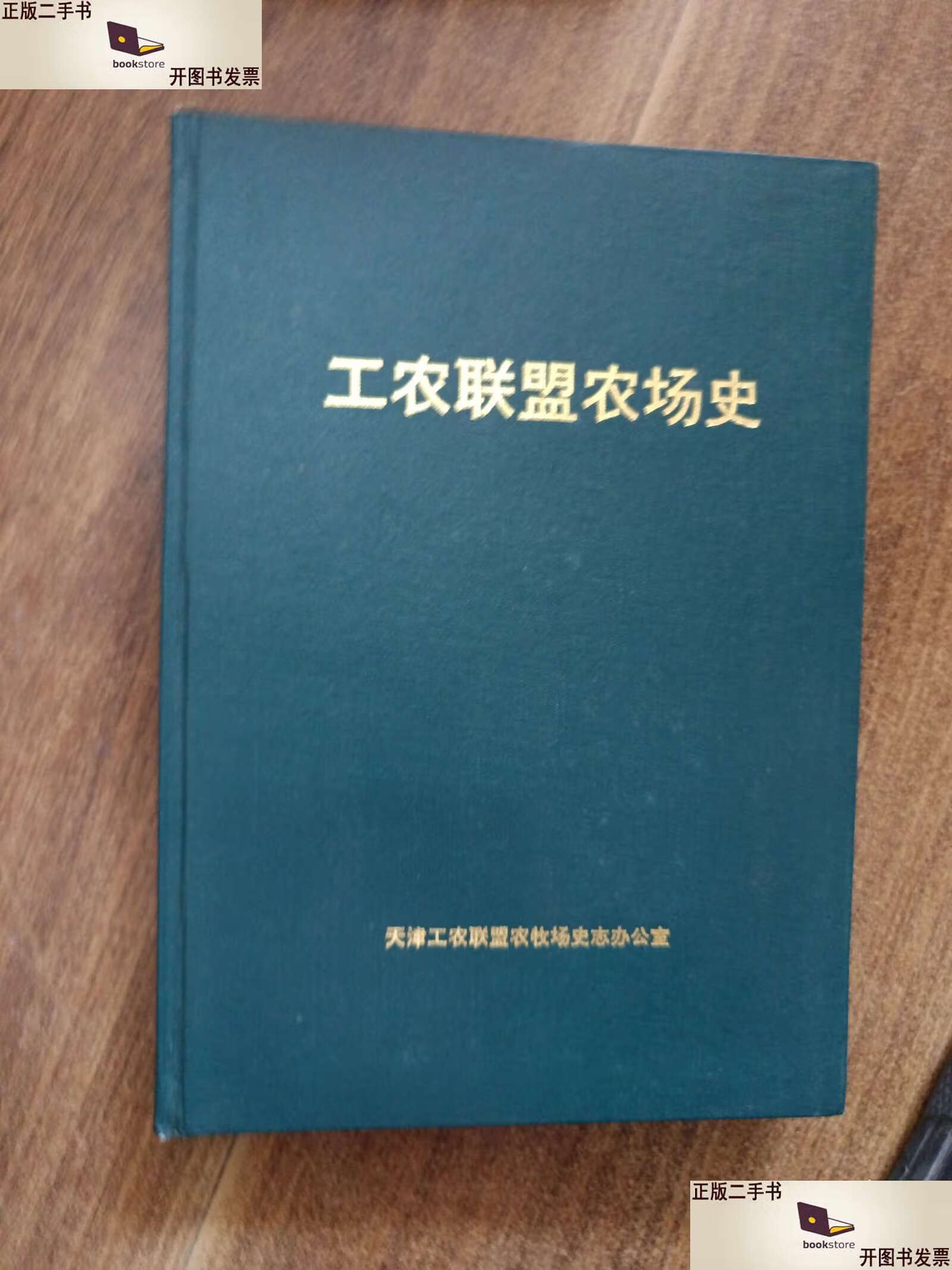 工农联盟农场史天津 /天津 天津