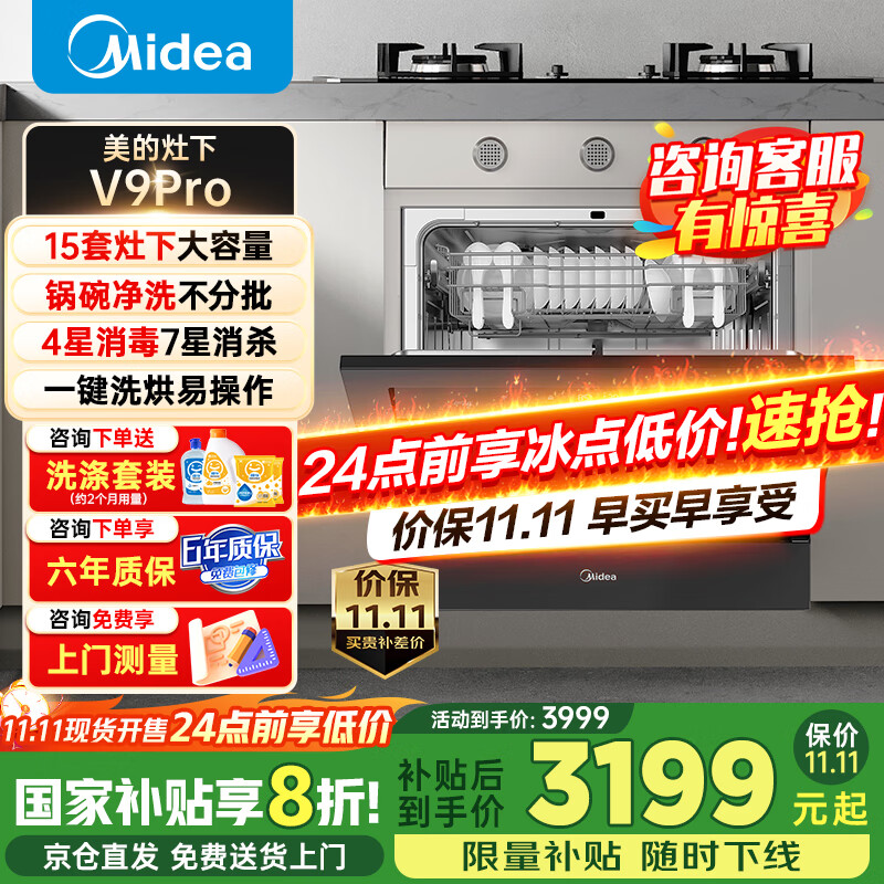 美的（Midea）【灶下V9Pro】洗碗机嵌入式家用全自动灶下15套大容量台式台面独立洗烘蒸汽单消毒一体机v9pro 【爆款】【V9Pro灶下】【6年质保】【免费测量】