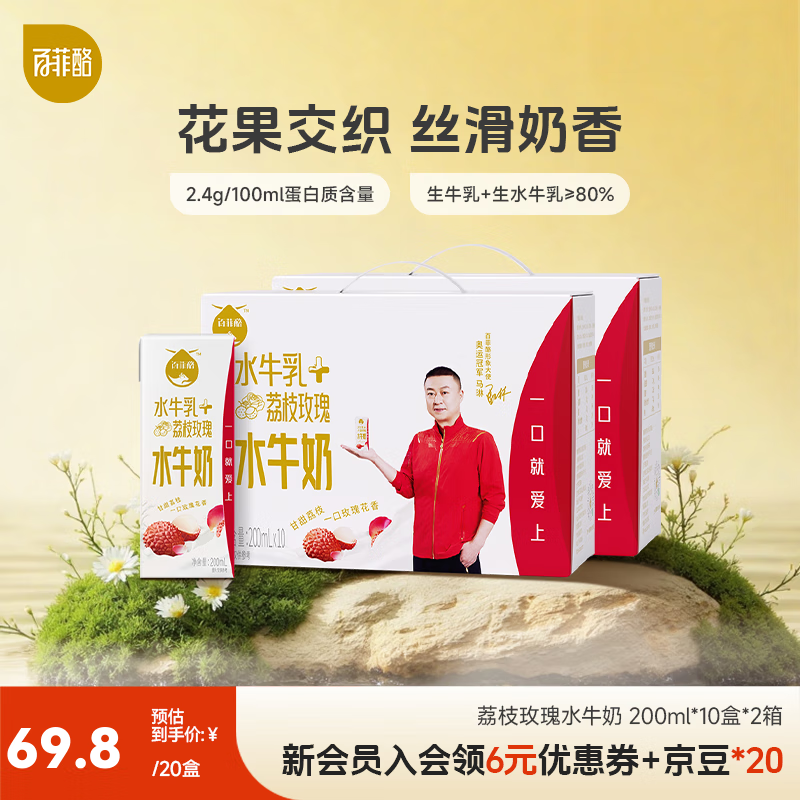 百菲酪玫瑰荔枝水牛风味乳 口感顺滑 营养早餐 牛奶 下午茶 中秋送礼 200ml*10盒*2箱（荔枝玫瑰）