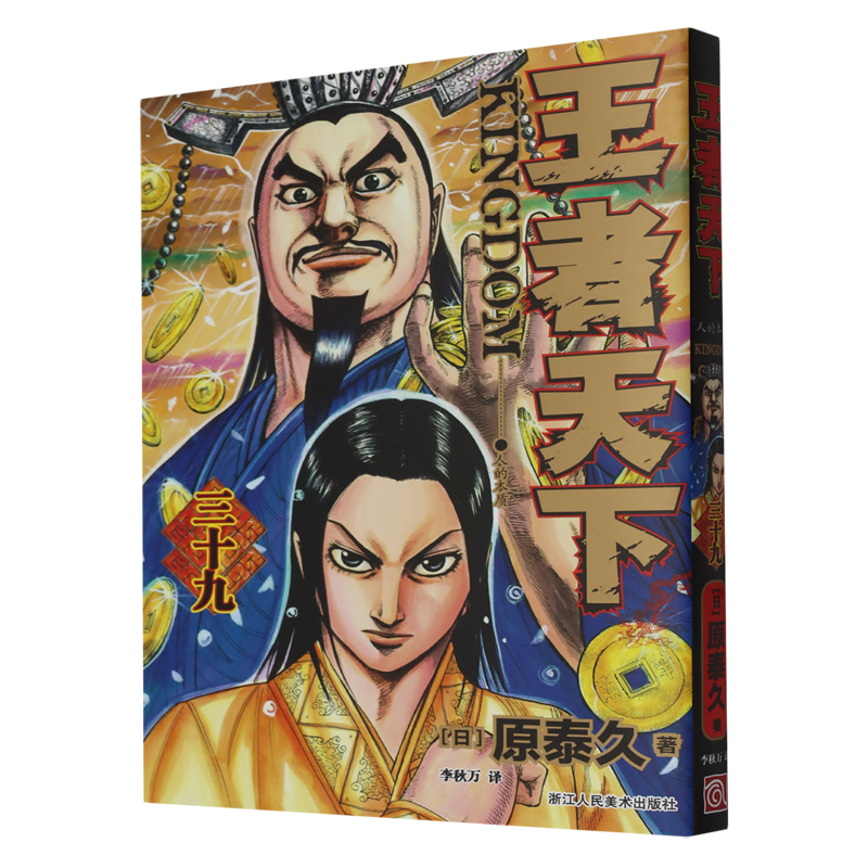 【新华书店】王者天下.三十九,人的本质 正版包邮