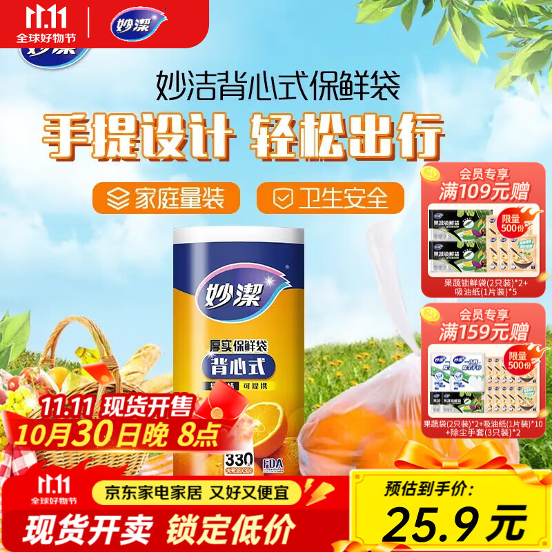 妙洁厚实背心式保鲜袋大号330只