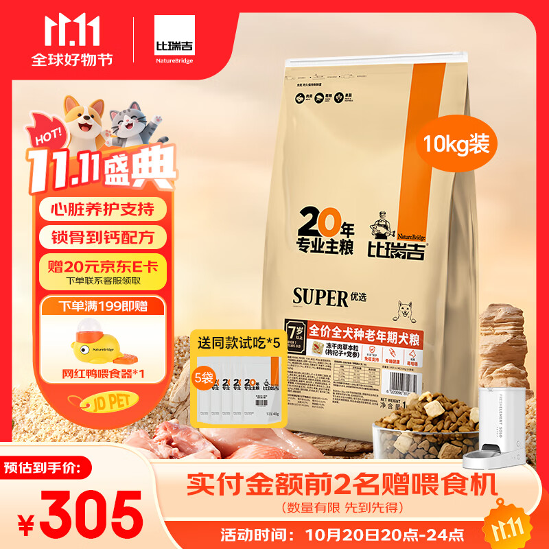 比瑞吉狗粮老年犬全犬种金毛泰迪优选系列草本冻干维D通用粮10kg7岁以上