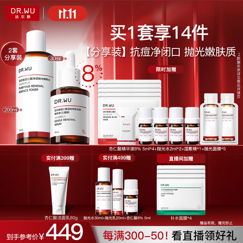 达尔肤（DR.WU）杏仁酸磨皮嫩肤(8%精华30ml+抛光爽肤水200ml)护肤七夕情人节礼物
