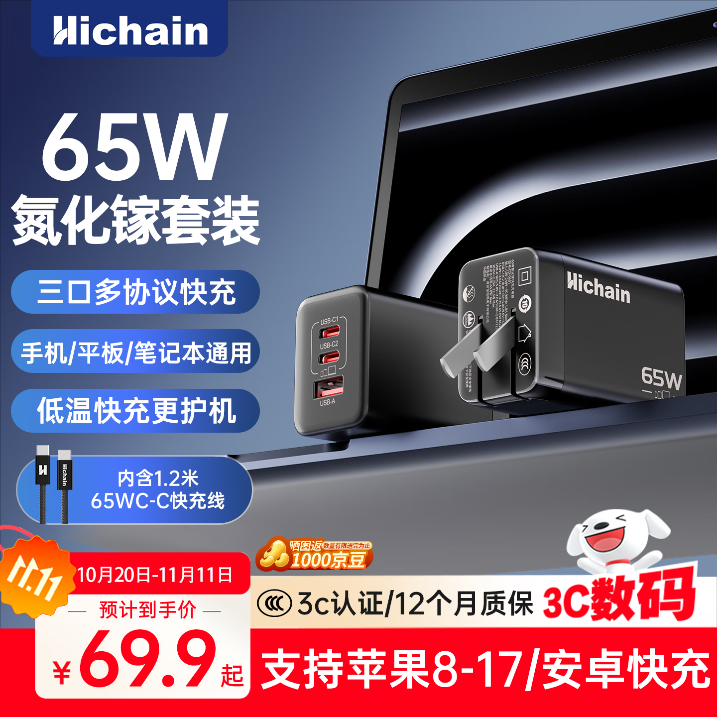 Hichain和昌65W氮化镓充电器套装