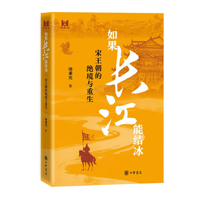 如果长江能结冰——宋王朝的绝境与重生 中华书局