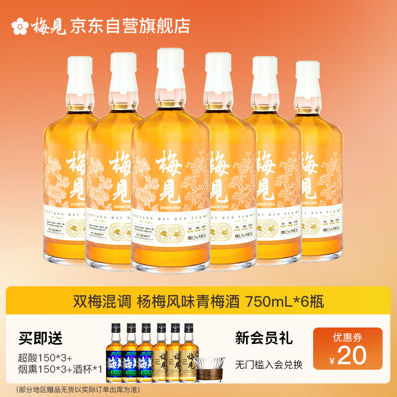 梅见 双梅混调 杨梅风味青梅酒 750ml*6瓶 12度果酒 新老版本随机发
