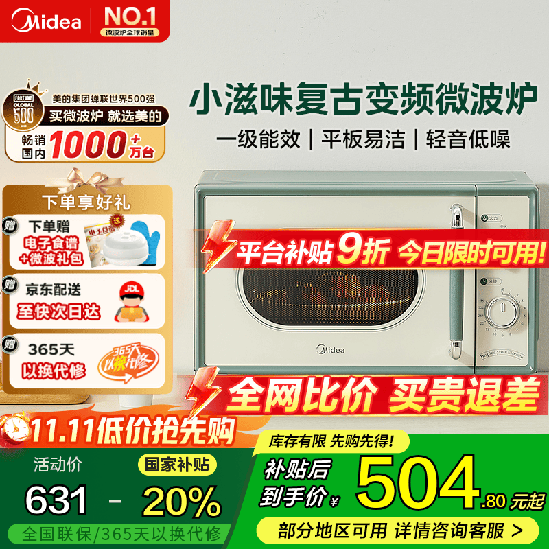 美的小滋味微波炉家用小型 复古旋钮薄荷曼波风 一级能效平板变频 低频轻音M1G1 M1G1