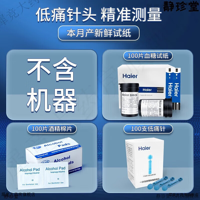通用血糖家用检测仪高精准医用测血糖的仪器测量试纸糖尿病 无仪器+10 海尔血糖仪+50(试纸+低痛针头+酒精棉片)