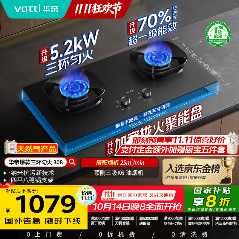 华帝（VATTI）【升级70%热效率】国家补贴20%燃气天然气灶家用嵌入式5.2kW猛火煤气灶以旧换新双灶台灶具i10308