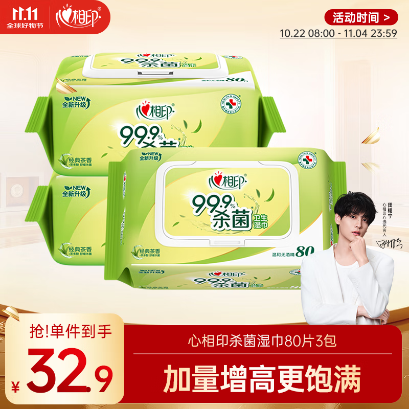 心相印湿巾 杀菌卫生80抽*3包 全新升级加大加厚（经典茶香）