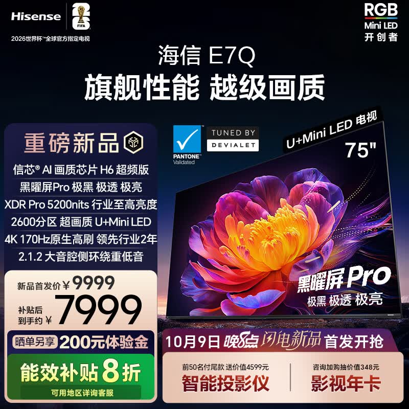 海信电视E7Q 75英寸 信芯芯片H6超频版 黑曜屏Pro XDR5200nits 2600分区 300Hz 能效补贴e7npro升级