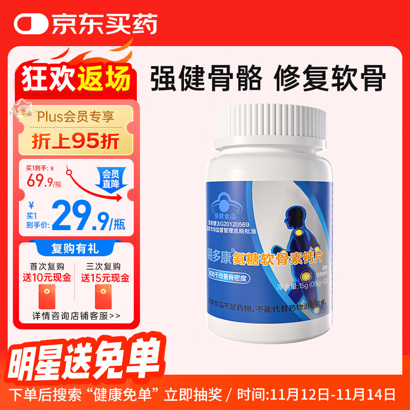 乐力生命港湾赐多康氨糖软骨素钙片中老年成人关节养护补钙30片装