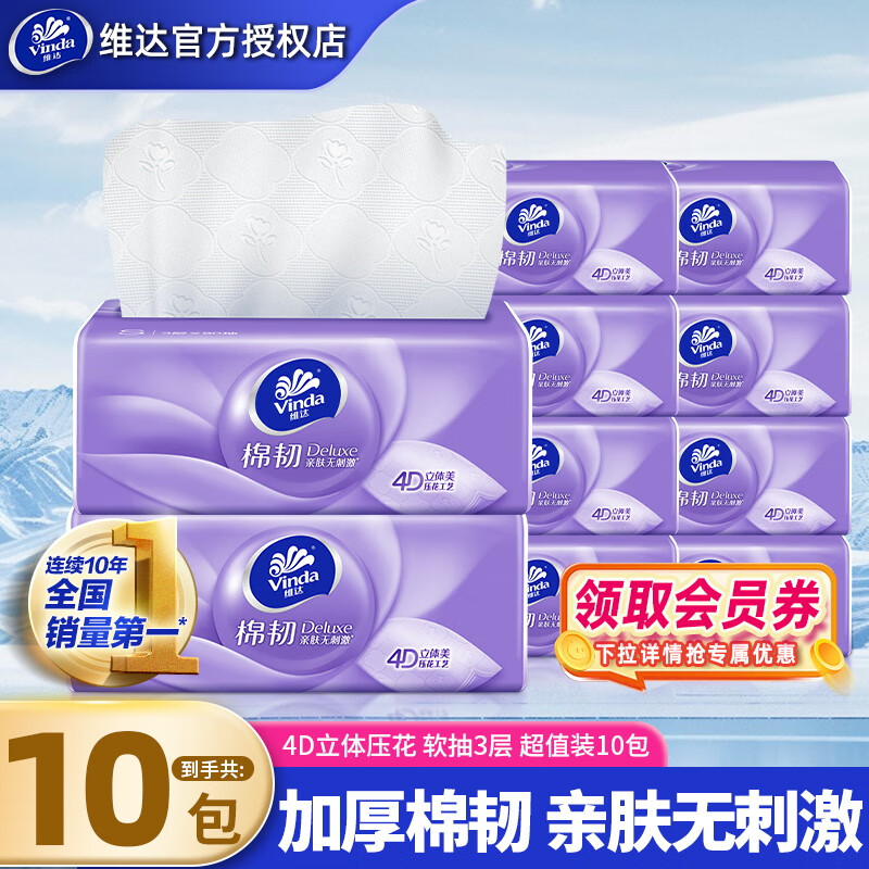 维达（Vinda）抽纸 立体美纸巾家庭家用实惠装餐巾面巾纸卫生纸抽纸 厚韧如棉 3层 90抽*10包 旅行装