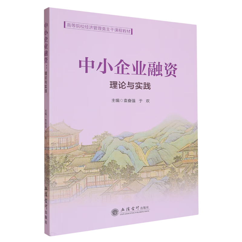 中小企业融资:理论与实践
