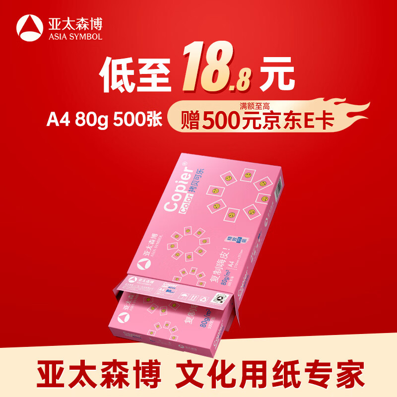 亚太森博拷贝可乐A4打印纸 80g单包装 500张复印纸 双面打印资料 字迹清晰 不透印不卡纸【品质热销款】
