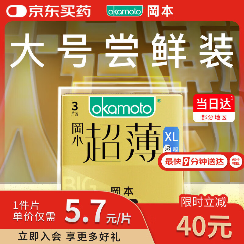 冈本（OKAMOTO）大号避孕套 超薄超润滑XL码3片 男女用安全套套成人情趣计生用品