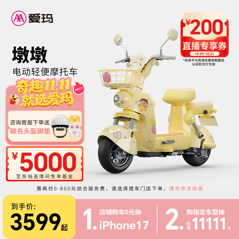 爱玛（AIMA）【门店自提】黄油小熊联名款墩墩智能高颜值大电池长续航大动力电动摩托车 到店选色提车