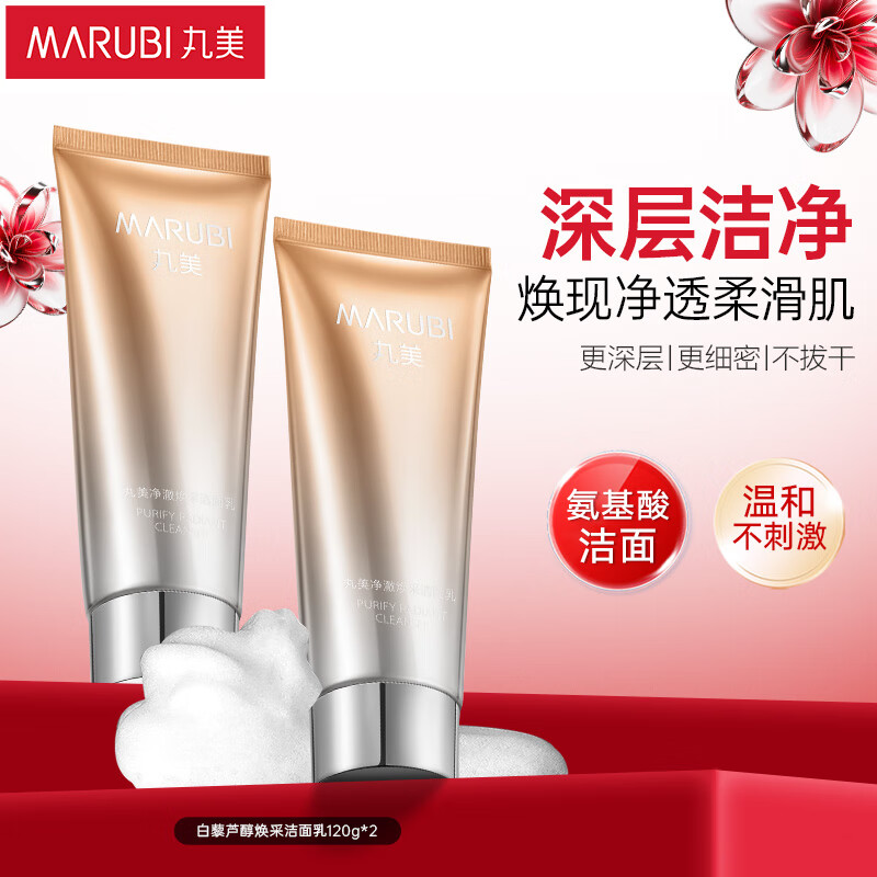 丸美洗面奶 白藜芦醇焕采洁面乳120g*2 清洁水润 呵护肌肤 男女适用