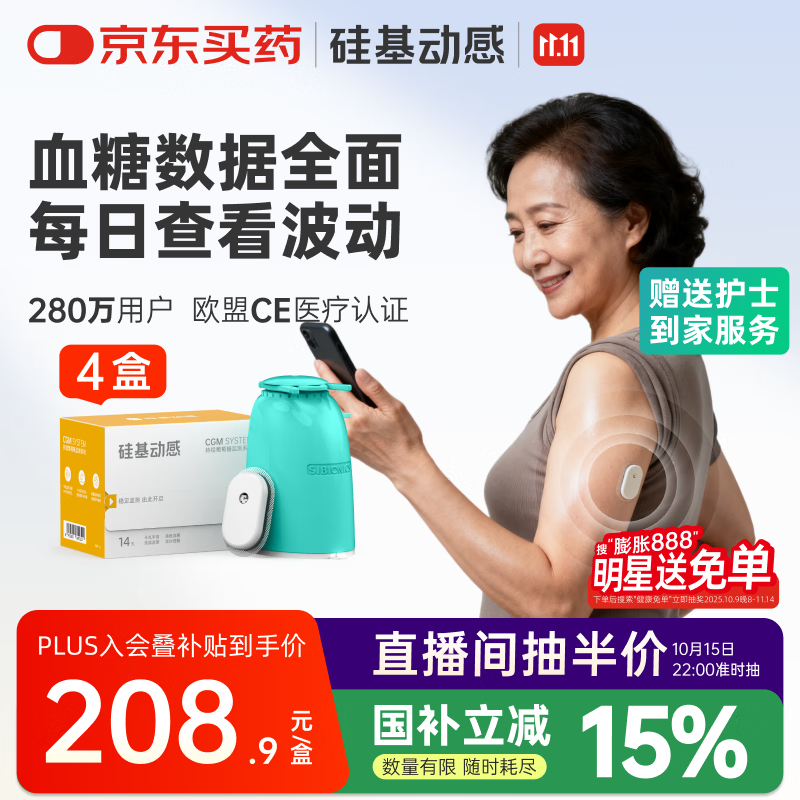 硅基动感动态血糖仪不扎手指24小时家用测试血糖 持续葡萄糖监测系统 4盒
