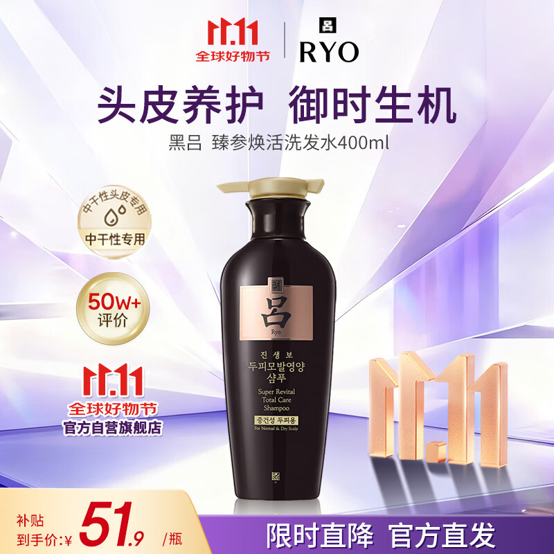 吕（Ryo）黑吕臻参焕活洗发水400ml 固发滋养修护柔顺蓬松修护角质韩国进口