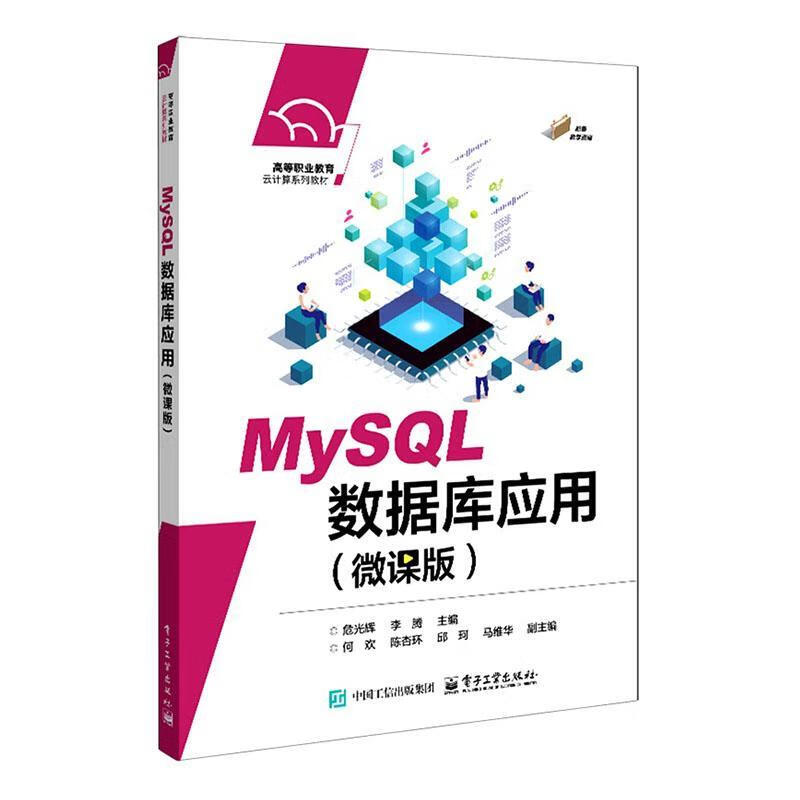 MySQL数据库应用:微课版危光辉电子工业出版社9787121505478 文化书籍