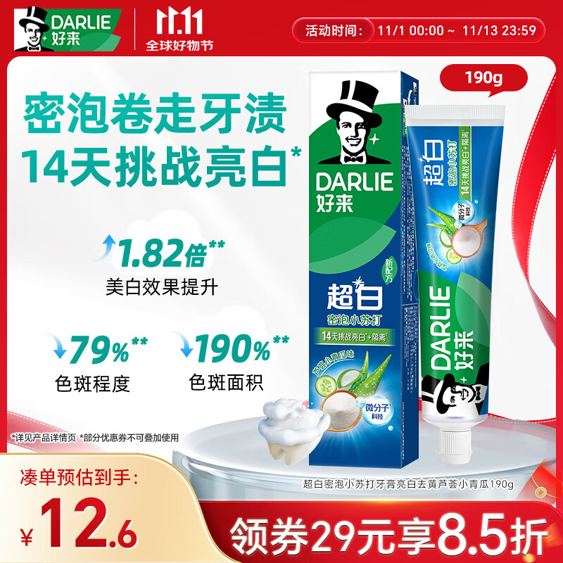 好来（DARLIE）【白鹿推荐】超白密泡小苏打牙膏亮白去黄芦荟小青瓜190g新旧包装