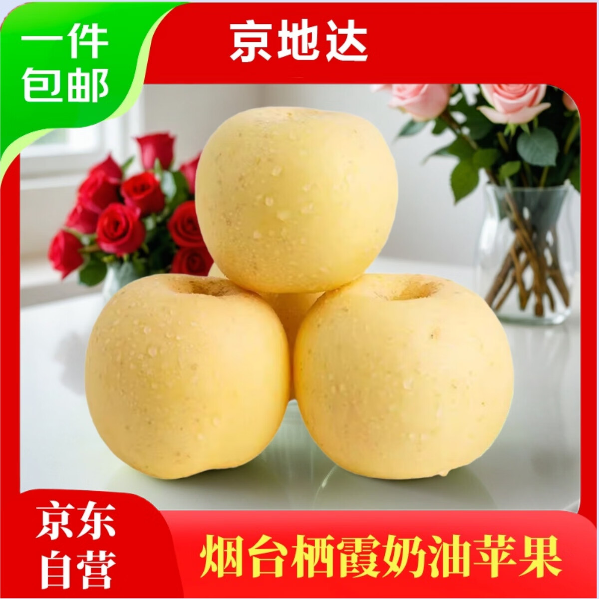 京地达山东烟台栖霞奶油苹果 净重4.5斤 单果约230g烟台苹果源头直发