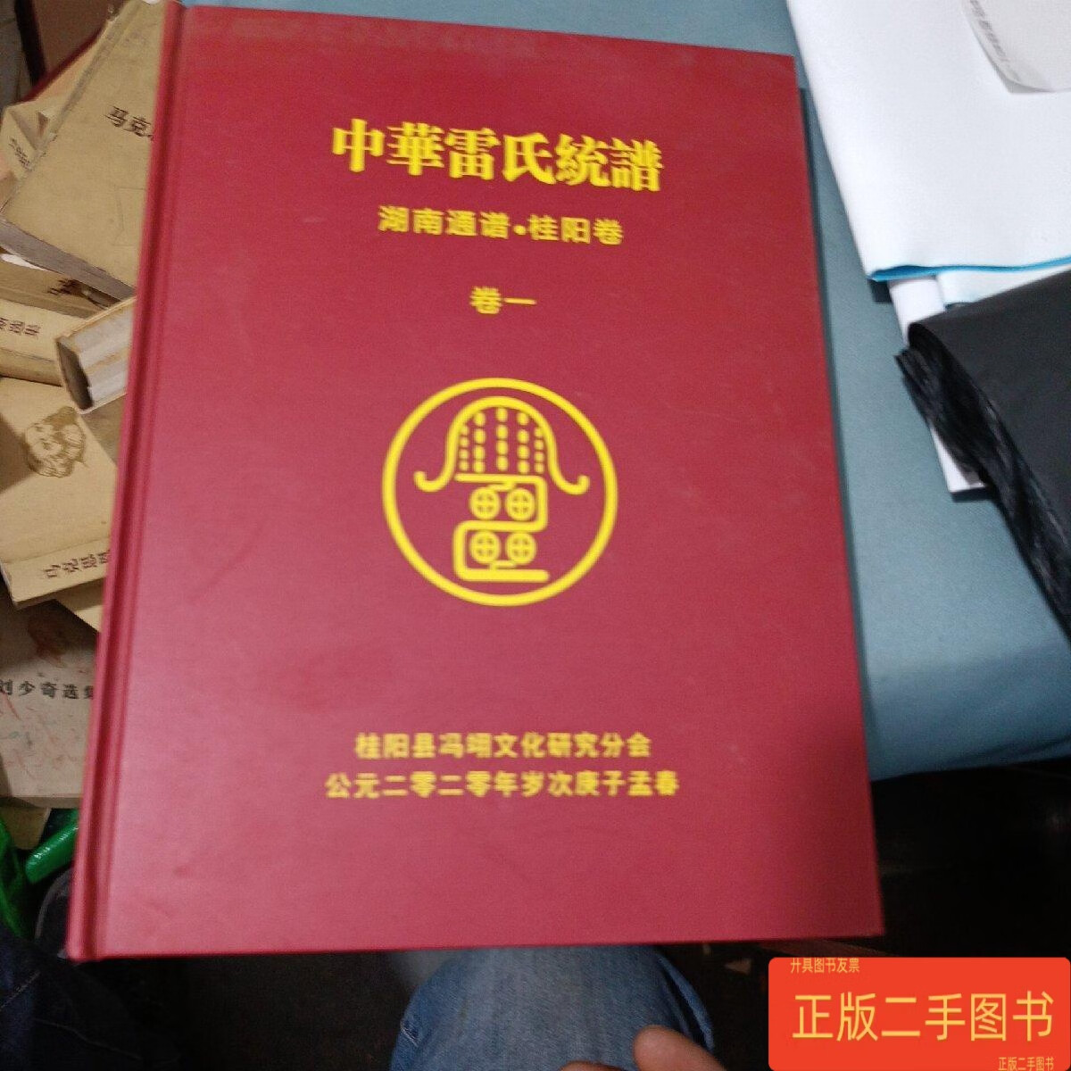 中华雷氏统谱 湖南通谱 桂阳卷 卷一 /桂阳县冯翊文化