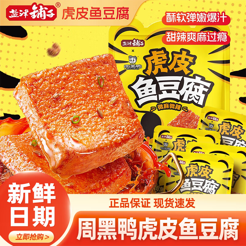 盐津铺子虎皮鱼豆腐解馋小零食周黑鸭联名小吃休闲食品即食好吃美味 虎皮鱼豆腐 9g*151包