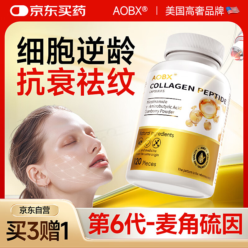 AOBX美国专利麦角硫因虾青素胶原蛋白肽口服胶囊抗衰老氧化紧致皮肤女