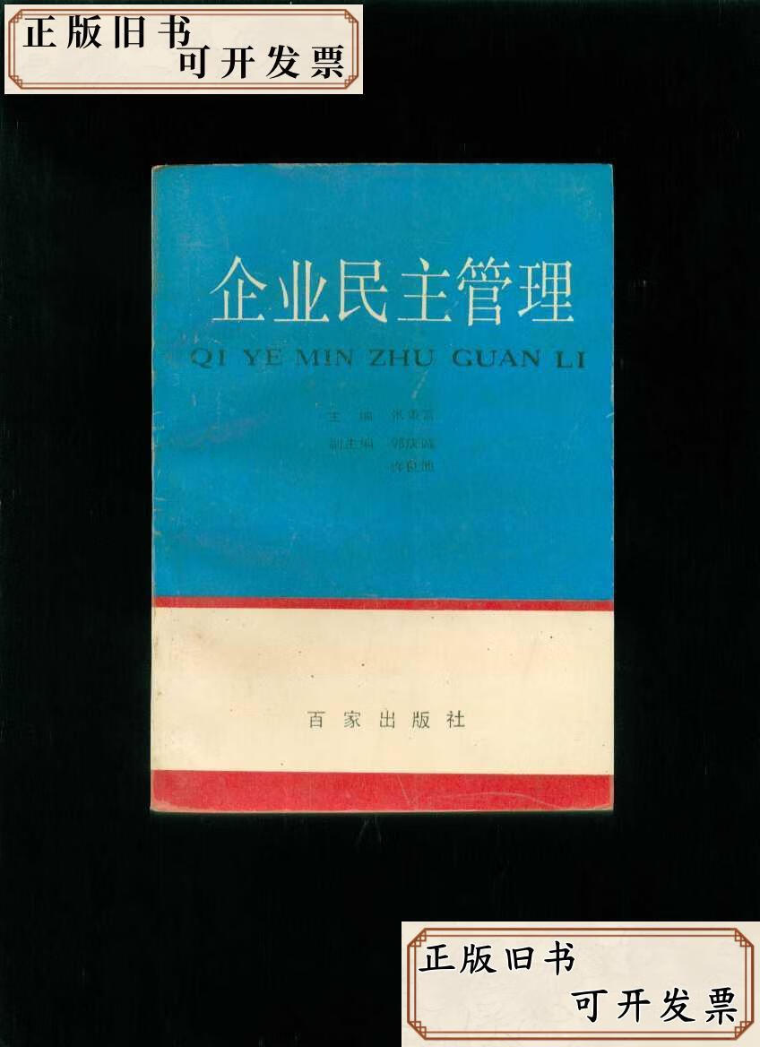 企业民主管理 /张秉言 百家出版社